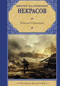Некрасов, Виктор. В окопах Сталинграда